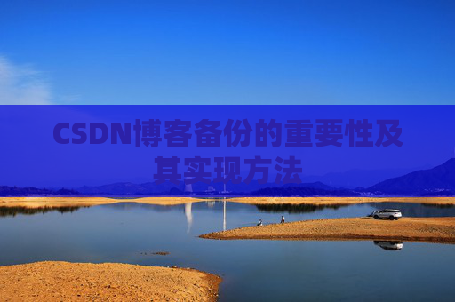 CSDN博客备份的重要性及其实现方法