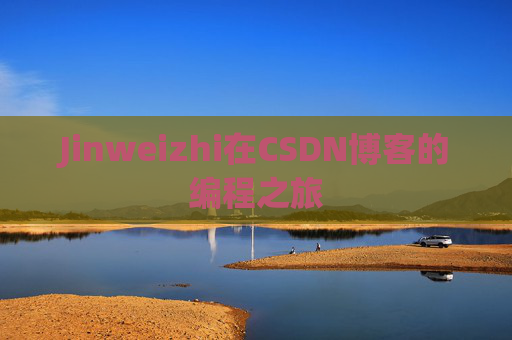 Jinweizhi在CSDN博客的编程之旅
